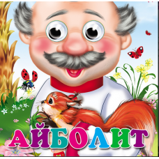 ГЛАЗКИ. АЙБОЛИТ (С БЕЛКОЙ) 978-5-378-02612-8