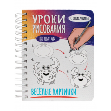 СКЕТЧБУК А5 УРОКИ РИСОВАНИЯ ПО ШАГАМ. ВЕСЁЛЫЕ КАРТИНКИ 461-0-144-86640-8