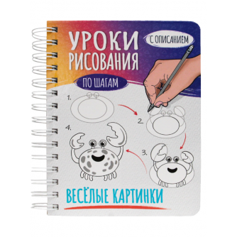 СКЕТЧБУК А5 УРОКИ РИСОВАНИЯ ПО ШАГАМ. ВЕСЁЛЫЕ КАРТИНКИ 461-0-144-86640-8