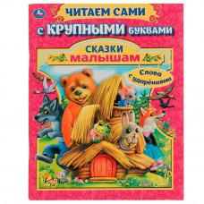 Книга УМка А. Афанасьев А. Толстой Сказки малышам 978-5-506-07263-8