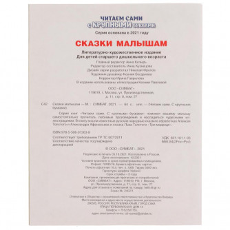 Книга УМка А. Афанасьев А. Толстой Сказки малышам 978-5-506-07263-8