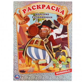 МОРСКИЕ РАЗБОЙНИКИ. Первая раскраска А4 с голографической фольгой. 214х290мм. 16 стр. Умка 978-5-506-06426-8    