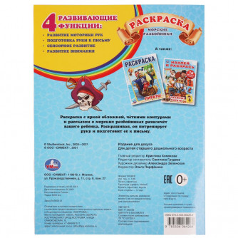 МОРСКИЕ РАЗБОЙНИКИ. Первая раскраска А4 с голографической фольгой. 214х290мм. 16 стр. Умка 978-5-506-06426-8    