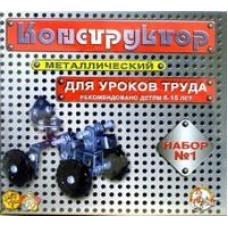 Конструктор металлический  №1 для уроков труда 00841
