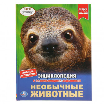 Энциклопедия с заданиями УМка Необычные животные 978-5-506-03892-4