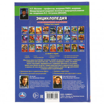 Энциклопедия с заданиями УМка Необычные животные 978-5-506-03892-4