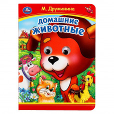 Домашние животные. М. Дружинина. Книжка с глазками. 160х220 мм. ЦК. 8 стр. Умка 978-5-506-09905-5  