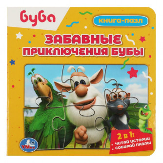 Буба. Забавные приключения Бубы. Книга с 5 пазлами. 160х160мм. ЦК. 10 стр. Умка 978-5-506-08677-2  