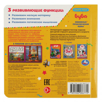 Буба. Забавные приключения Бубы. Книга с 5 пазлами. 160х160мм. ЦК. 10 стр. Умка 978-5-506-08677-2  