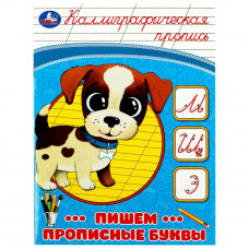 Каллиграфическая пропись УМка Пишем прописные буквы 978-5-506-08753-3