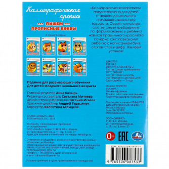 Каллиграфическая пропись УМка Пишем прописные буквы 978-5-506-08753-3