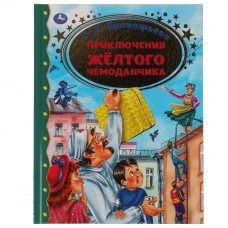 Книга УМка С. Л. Прокофьева Приключения жёлтого чемоданчика 978-5-506-06519-7