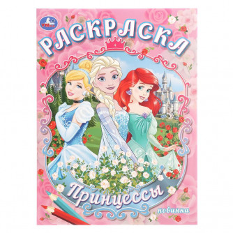 Принцессы. Раскраска. 214х290 мм. Скрепка. 16 стр. Умка 978-5-506-10917-4 Принцессы. Раскраска. 214х290 мм. Скрепка. 16 стр. Умка 978-5-506-10917-4