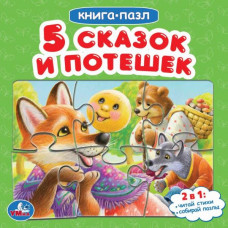 Книга с пазлами УМка Пять сказок и потешек 978-5-506-08218-7