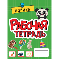 РАБОЧАЯ ТЕТРАДЬ эконом. ЛОГИКА 978-5-378-33267-0