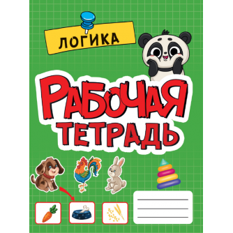 РАБОЧАЯ ТЕТРАДЬ эконом. ЛОГИКА 978-5-378-33267-0