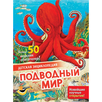 Энциклопедия Подводный мир 9785171466183