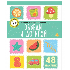 Рабочая тетрадь с наклейками Обведи и дорисуй 9785001346739