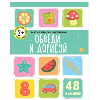 Рабочая тетрадь с наклейками Обведи и дорисуй 9785001346739