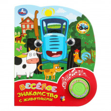 Весёлое знакомство с животными. СИНИЙ ТРАКТОР Умка 9785506102359   