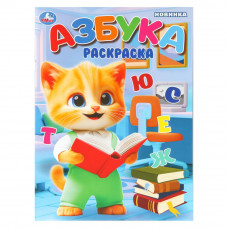 Азбука. Раскраска. 214х290 мм. Скрепка. 16 стр. Умка 978-5-506-10987-7   