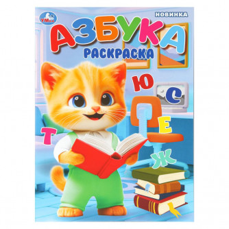 Азбука. Раскраска. 214х290 мм. Скрепка. 16 стр. Умка 978-5-506-10987-7 Азбука. Раскраска. 214х290 мм. Скрепка. 16 стр. Умка 978-5-506-10987-7