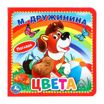 Цвета. Дружинина (карт. книга 3 разв. с 4 тактил. эл-тами) 120х120мм Умка 9785506025924 (144)   