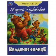 Книга УМка К. И. Чуковский Краденое солнце 978-5-506-08358-0
