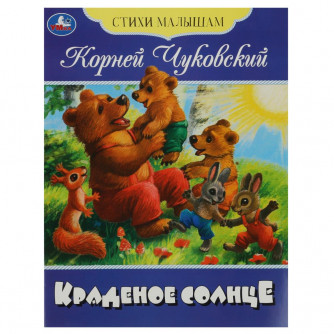 Книга УМка К. И. Чуковский Краденое солнце 978-5-506-08358-0