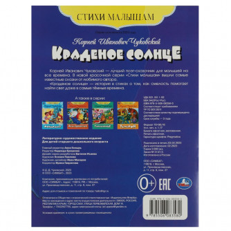 Книга УМка К. И. Чуковский Краденое солнце 978-5-506-08358-0