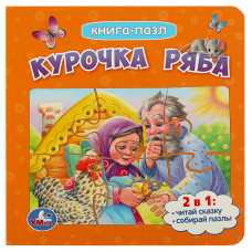 Курочка Ряба. Книга с 5 пазлами. 160х160мм. ЦК. 10 стр. Умка 978-5-506-08542-3    