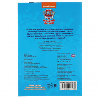 Альбом наклеек УМка Щенячий патруль 978-5-506-04570-0