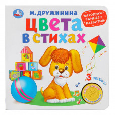 Музыкальная книжка УМка М. Дружинина Цвета в стихах 9785506026143
