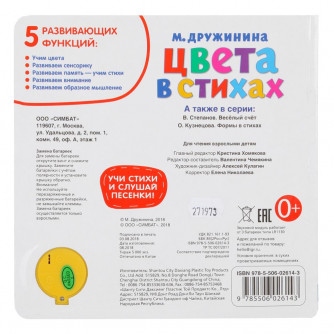 Музыкальная книжка УМка М. Дружинина Цвета в стихах 9785506026143