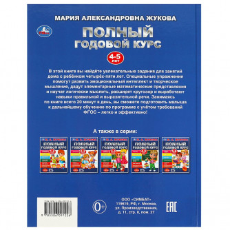 Полный годовой курс. 4-5 лет. М. А. Жукова. 197х255мм. 7БЦ. 96 стр. Умка 978-5-506-09122-6  