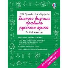 Книга Быстро выучим правила русского языка 1-4-й классы 978-5-17-102408-6