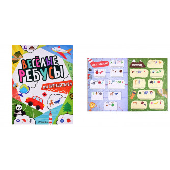 Весёлые ребусы. Мы путешествуем 978-5-43154-500-9 Весёлые ребусы. Мы путешествуем 978-5-43154-500-9