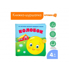 Книжка-шуршалка «Сказка Колобок» 12х12см, Крошка Я  2942004