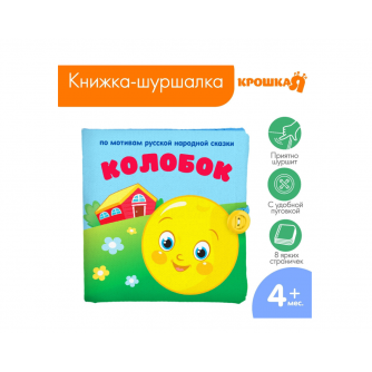 Книжка-шуршалка «Сказка Колобок» 12х12см, Крошка Я  2942004