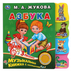 Музыкальная книжка УМка М. А. Жукова Азбука 9785506040637