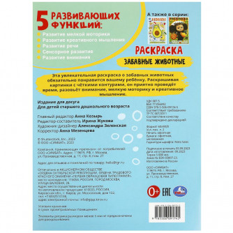 Забавные животные. Раскраска. 214х290 мм. Скрепка. 16 стр. Умка 978-5-506-09174-5  