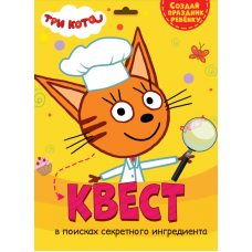 КВЕСТ. ТРИ КОТА. В ПОИСКАХ СЕКРЕТНОГО ИНГРИДИЕНТА 466-5-307-11586-2