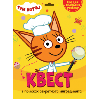 КВЕСТ. ТРИ КОТА. В ПОИСКАХ СЕКРЕТНОГО ИНГРИДИЕНТА 466-5-307-11586-2 КВЕСТ. ТРИ КОТА. В ПОИСКАХ СЕКРЕТНОГО ИНГРИДИЕНТА 466-5-307-11586-2