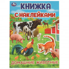 Домашние  животные. Книжка с наклейками. 210х285 мм. Скрепка. 4 стр. Умка 978-5-506-09570-5   