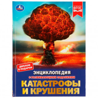 Энциклопедия УМка Катастрофы и крушения 978-5-506-07238-6 Энциклопедия УМка Катастрофы и крушения 978-5-506-07238-6