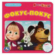 Книга с пазлами УМка Маша и Медведь Фокус-покус 978-5-506-08351-1