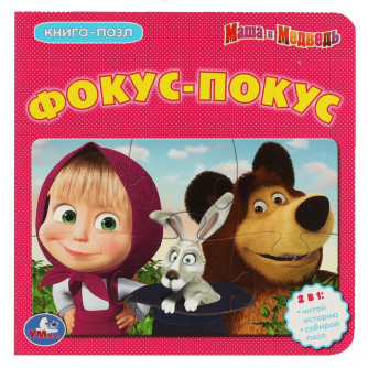 Книга с пазлами УМка Маша и Медведь Фокус-покус 978-5-506-08351-1