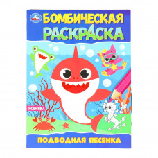 Подводная песенка. Раскраска Бомбическая. 214х290 мм. Скрепка. 16 стр. Умка 978-5-506-09822-5   