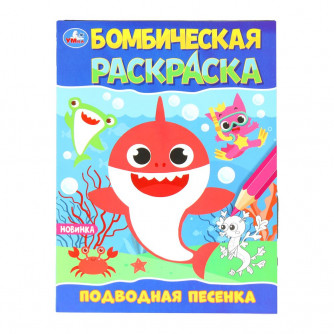 Подводная песенка. Раскраска Бомбическая. 214х290 мм. Скрепка. 16 стр. Умка 978-5-506-09822-5   