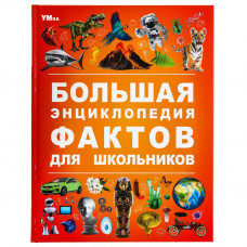 Большая энциклопедия фактов для школьников. Энциклопедия. 197х255 мм. 7БЦ. 48 стр. Умка 978-5-506-09113-4    